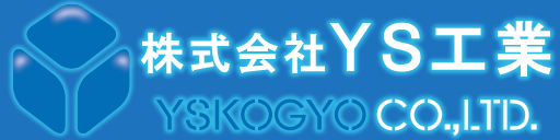 株式会社YS工業